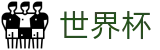 2026世界杯官网(SHIJIEBEI)全球赛事中心